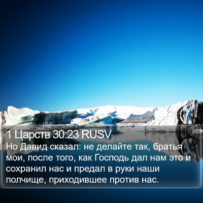 1 Царств 30:23 RUSV Bible Verse Image