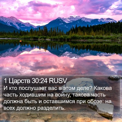 1 Царств 30:24 RUSV Bible Verse Image