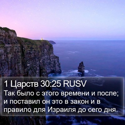 1 Царств 30:25 RUSV Bible Verse Image