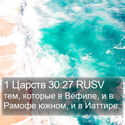 1 Царств 30:27 RUSV Bible Verse Image