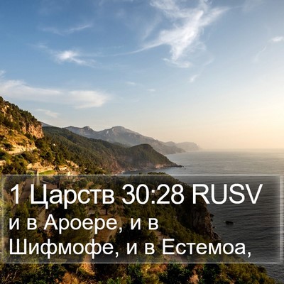 1 Царств 30:28 RUSV Bible Verse Image