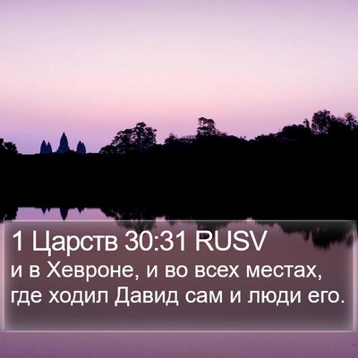1 Царств 30:31 RUSV Bible Verse Image