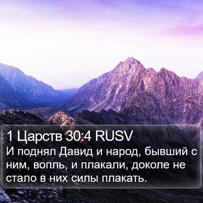 1 Царств 30:4 RUSV Bible Verse Image