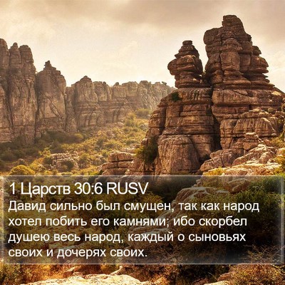 1 Царств 30:6 RUSV Bible Verse Image