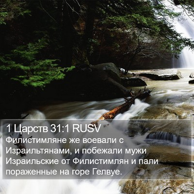 1 Царств 31:1 RUSV Bible Verse Image