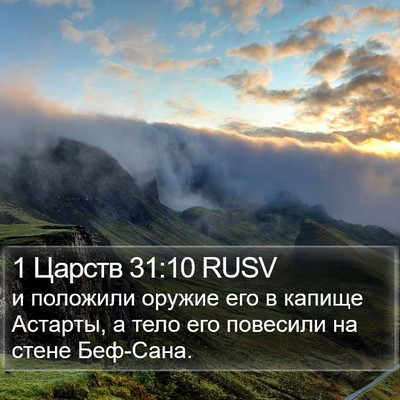 1 Царств 31:10 RUSV Bible Verse Image