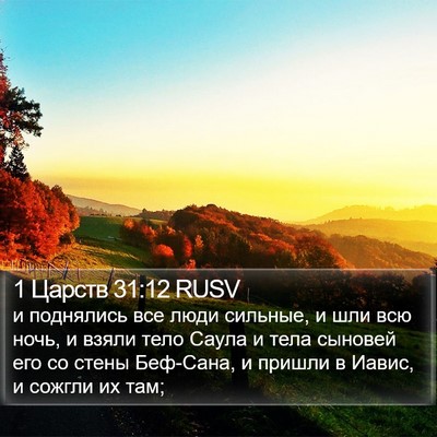 1 Царств 31:12 RUSV Bible Verse Image
