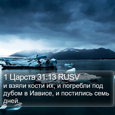 1 Царств 31:13 RUSV Bible Verse Image
