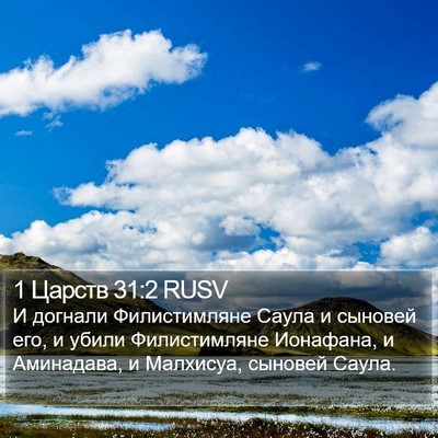 1 Царств 31:2 RUSV Bible Verse Image