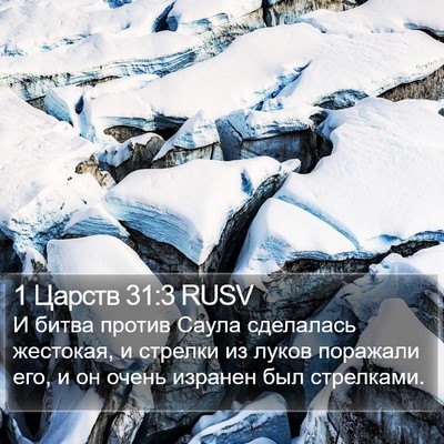 1 Царств 31:3 RUSV Bible Verse Image