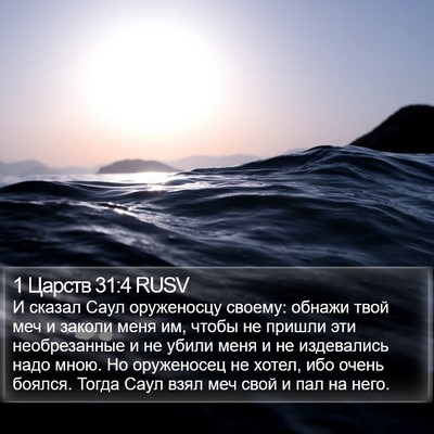 1 Царств 31:4 RUSV Bible Verse Image