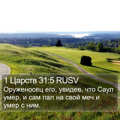 1 Царств 31:5 RUSV Bible Verse Image