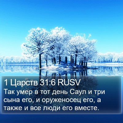 1 Царств 31:6 RUSV Bible Verse Image