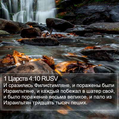 1 Царств 4:10 RUSV Bible Verse Image