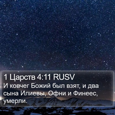 1 Царств 4:11 RUSV Bible Verse Image