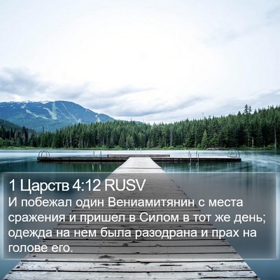 1 Царств 4:12 RUSV Bible Verse Image