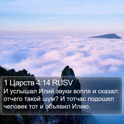 1 Царств 4:14 RUSV Bible Verse Image
