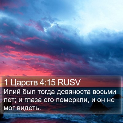 1 Царств 4:15 RUSV Bible Verse Image