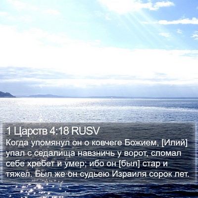 1 Царств 4:18 RUSV Bible Verse Image