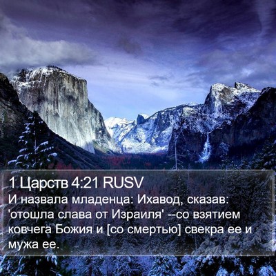 1 Царств 4:21 RUSV Bible Verse Image