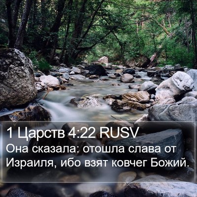 1 Царств 4:22 RUSV Bible Verse Image