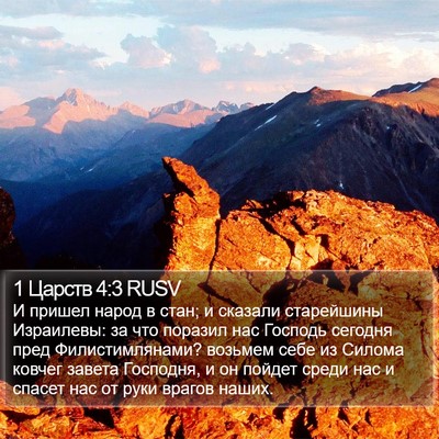 1 Царств 4:3 RUSV Bible Verse Image