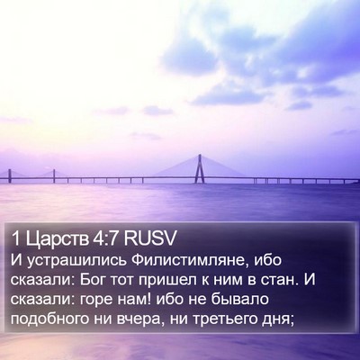 1 Царств 4:7 RUSV Bible Verse Image