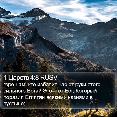 1 Царств 4:8 RUSV Bible Verse Image