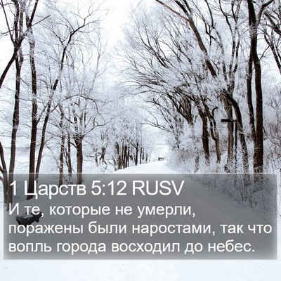 1 Царств 5:12 RUSV Bible Verse Image