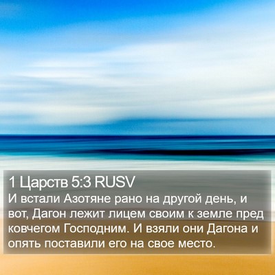 1 Царств 5:3 RUSV Bible Verse Image
