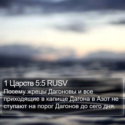 1 Царств 5:5 RUSV Bible Verse Image