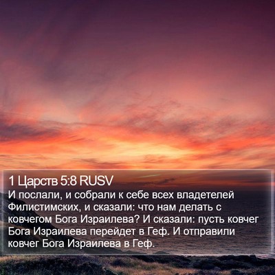 1 Царств 5:8 RUSV Bible Verse Image