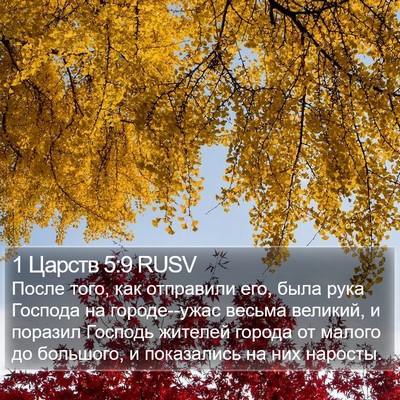 1 Царств 5:9 RUSV Bible Verse Image