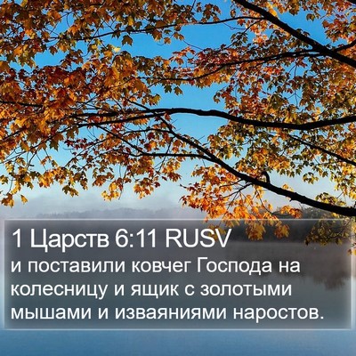 1 Царств 6:11 RUSV Bible Verse Image