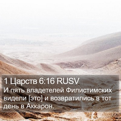 1 Царств 6:16 RUSV Bible Verse Image