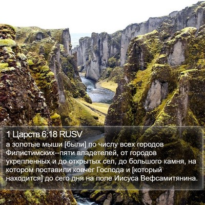 1 Царств 6:18 RUSV Bible Verse Image