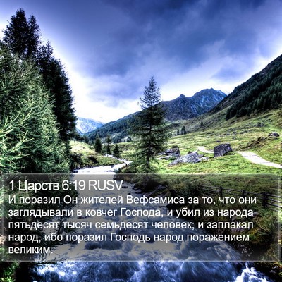 1 Царств 6:19 RUSV Bible Verse Image