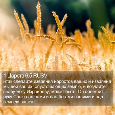 1 Царств 6:5 RUSV Bible Verse Image