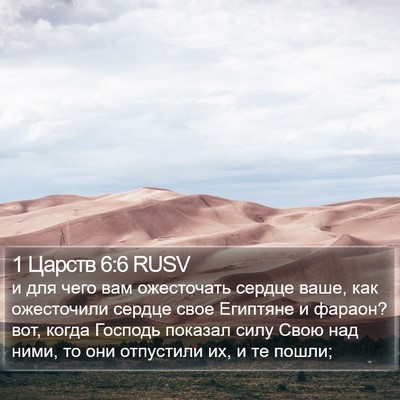 1 Царств 6:6 RUSV Bible Verse Image