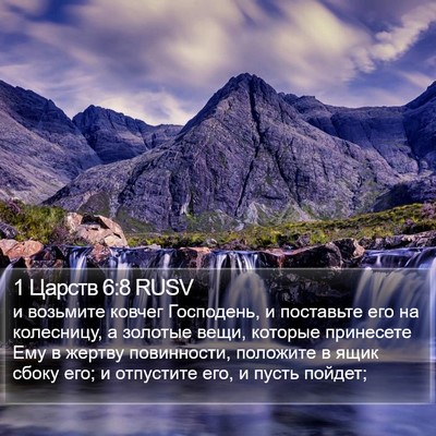 1 Царств 6:8 RUSV Bible Verse Image