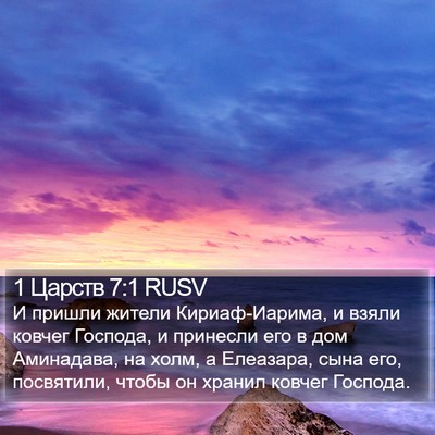 1 Царств 7:1 RUSV Bible Verse Image