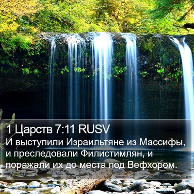 1 Царств 7:11 RUSV Bible Verse Image