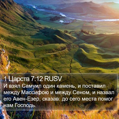 1 Царств 7:12 RUSV Bible Verse Image