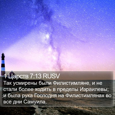 1 Царств 7:13 RUSV Bible Verse Image