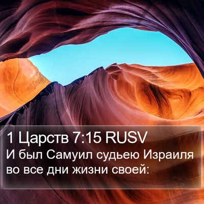 1 Царств 7:15 RUSV Bible Verse Image