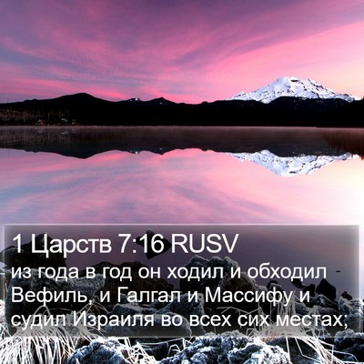 1 Царств 7:16 RUSV Bible Verse Image