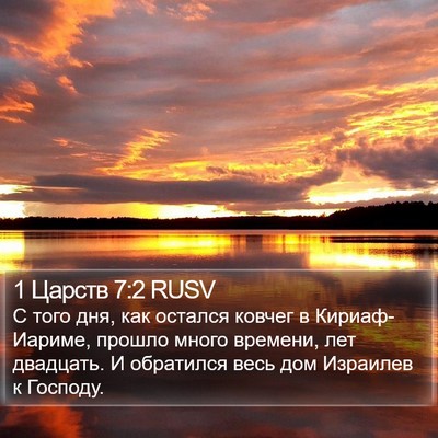 1 Царств 7:2 RUSV Bible Verse Image