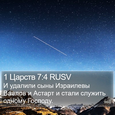 1 Царств 7:4 RUSV Bible Verse Image