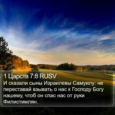 1 Царств 7:8 RUSV Bible Verse Image