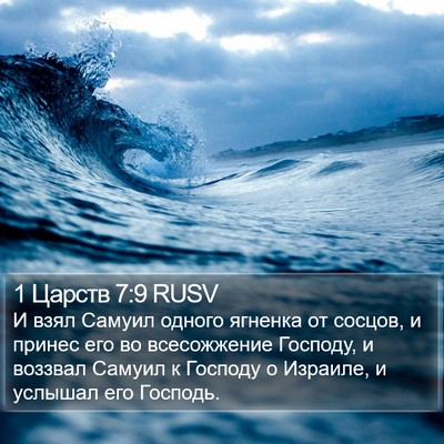 1 Царств 7:9 RUSV Bible Verse Image